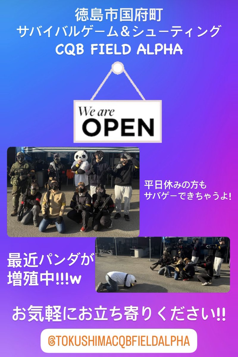 徳島市国府町
サバイバルゲーム＆シューティング
CQB FIELD ALPHA

オープン!!

最近パンダが増殖中!!w

お気軽にお立ち寄りください♪