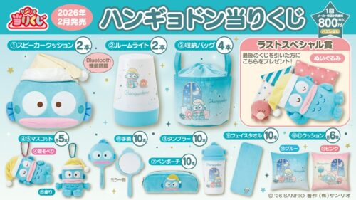 サンリオ「ハンギョドン当りくじ」が2026/2/28より新発売！景品