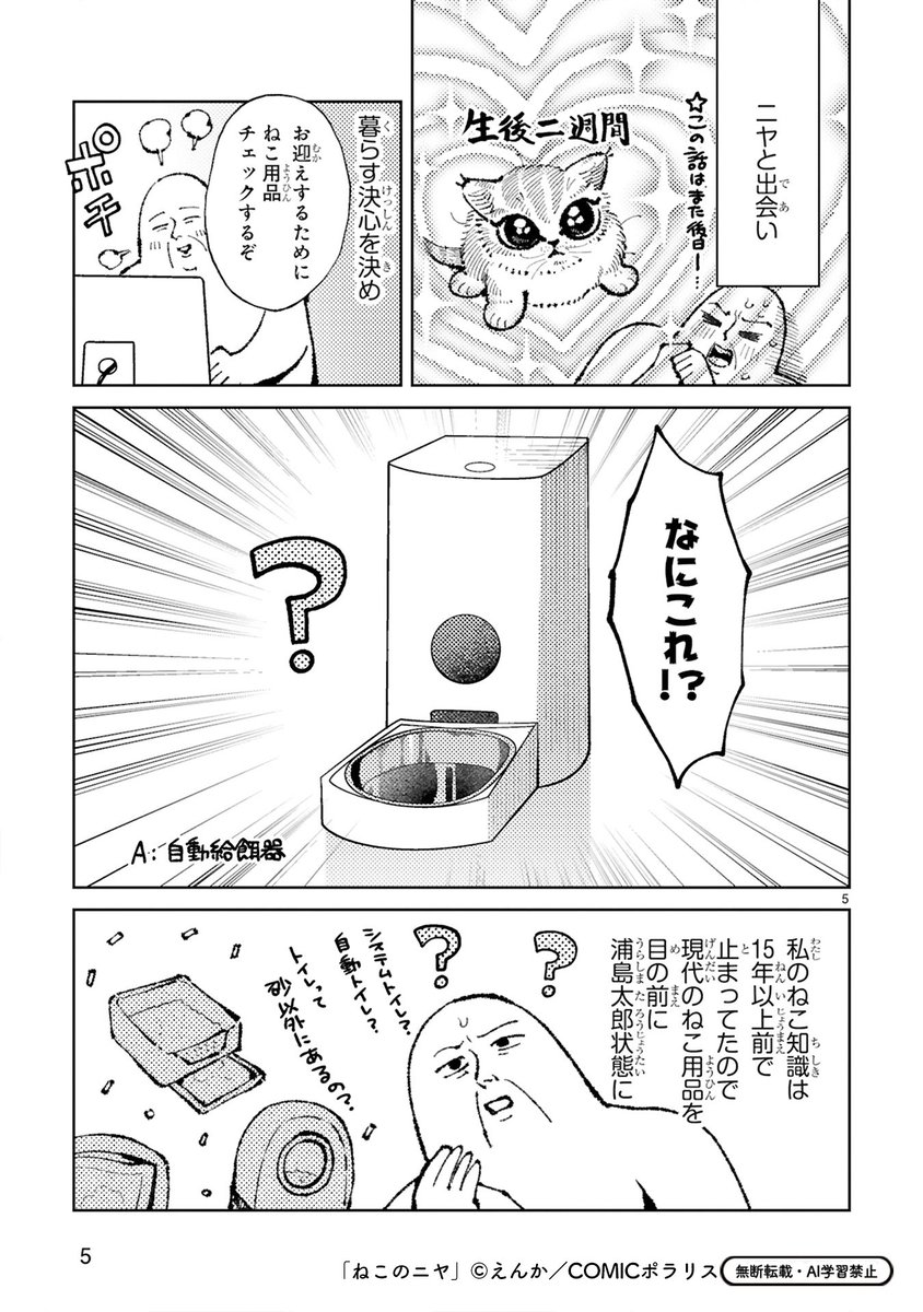 【2/19更新】
✨SNSで話題!猫と人間のちょうどいい同居生活エッセイ ✨

『ねこのニヤ』
第4話 ねこver.1
https://t.co/LkKHPULXa7

猫グッズ、15年前と全然違う!🐈
小さい頃に飼っていた前代猫・チョロの時代と比べて、
ニヤの時代の今は、水も餌も全部自動!?

#COMICポラリス 