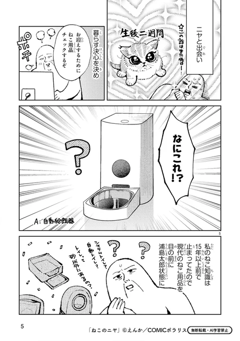 【2/19更新】
✨SNSで話題!猫と人間のちょうどいい同居生活エッセイ ✨

『ねこのニヤ』
第4話 ねこver.1
https://t.co/LkKHPULXa7

猫グッズ、15年前と全然違う!🐈
小さい頃に飼っていた前代猫・チョロの時代と比べて、
ニヤの時代の今は、水も餌も全部自動!?

#COMICポラリス 