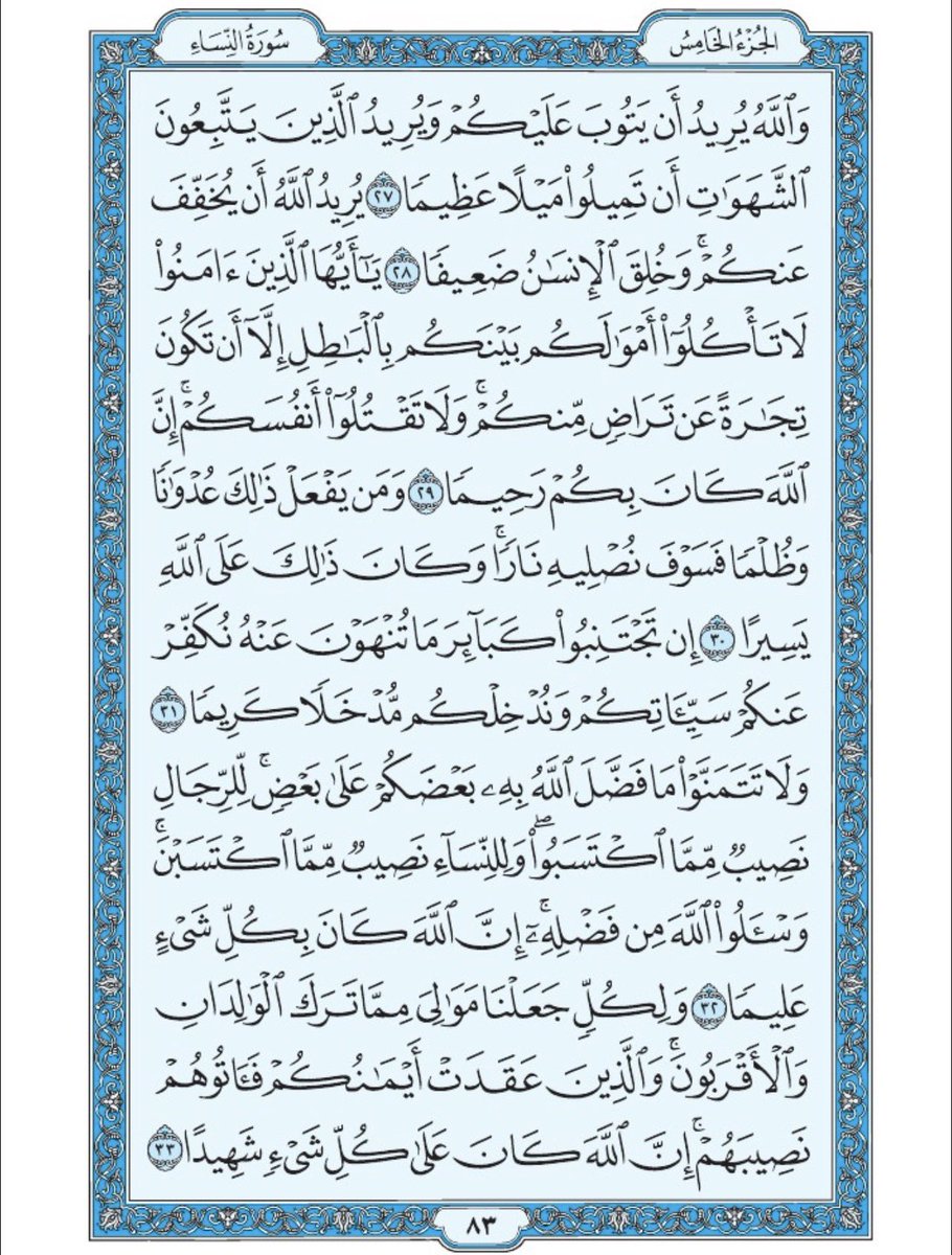 صفحة من القران يومياً
كفيلة بأن تبعدك عن هجره 
واتكفل انا بتنزيلها يوميا إن شاء الله 
الصفحة رقم ٨٣