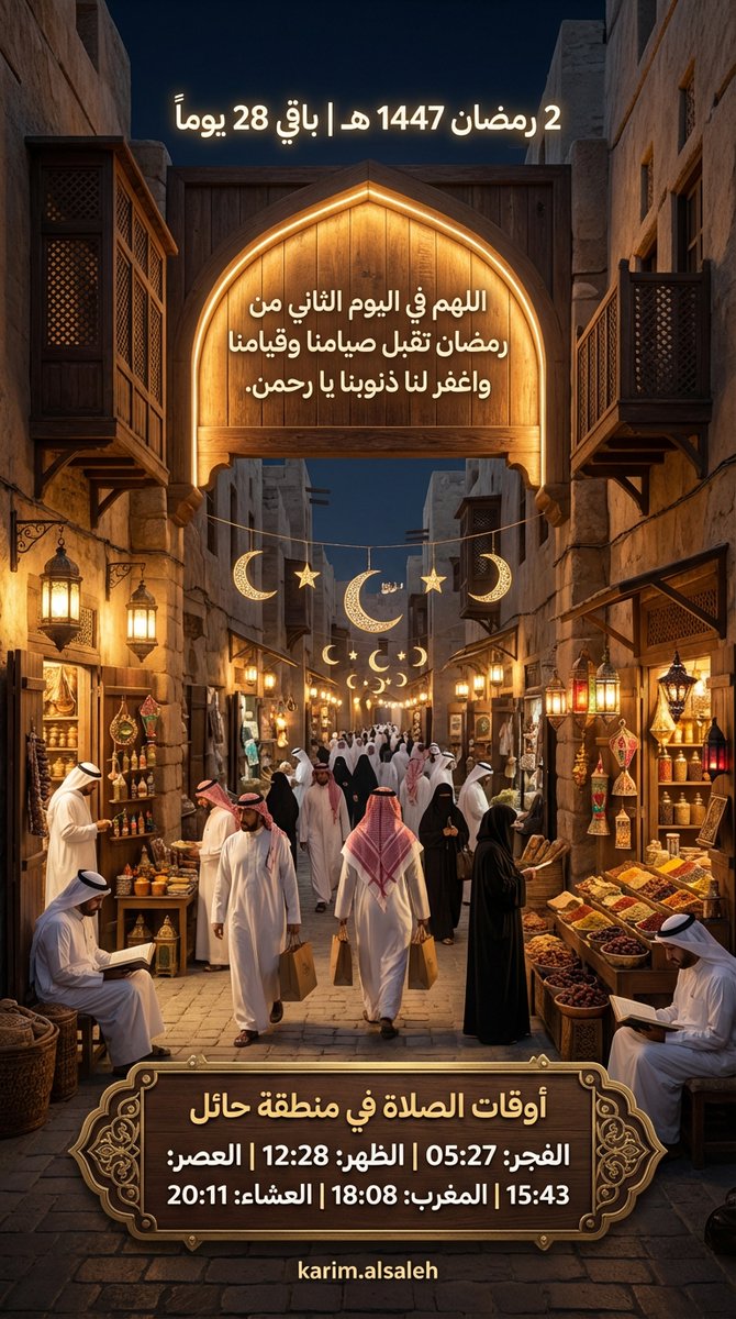 KarimAlsaleh1's tweet photo. اللهم في اليوم الثاني من رمضان تقبل صيامنا وقيامنا واغفر لنا ذنوبنا يا رحمن.

🌙 نعيش اليوم نفحات اليوم الـ2 من شهر الخير |

وباقي 28 يوماً على فرحة العيد!🕌

مواقيت الصلاة في منطقة حائل لهذا اليوم:
🌅 الفجر: 05:27☀️
الظهر: 12:28🌤️
العصر: 15:43🌇
المغرب: 18:08🌌
العشاء: 20:11 https://t.co/8yr4Fvo3F5