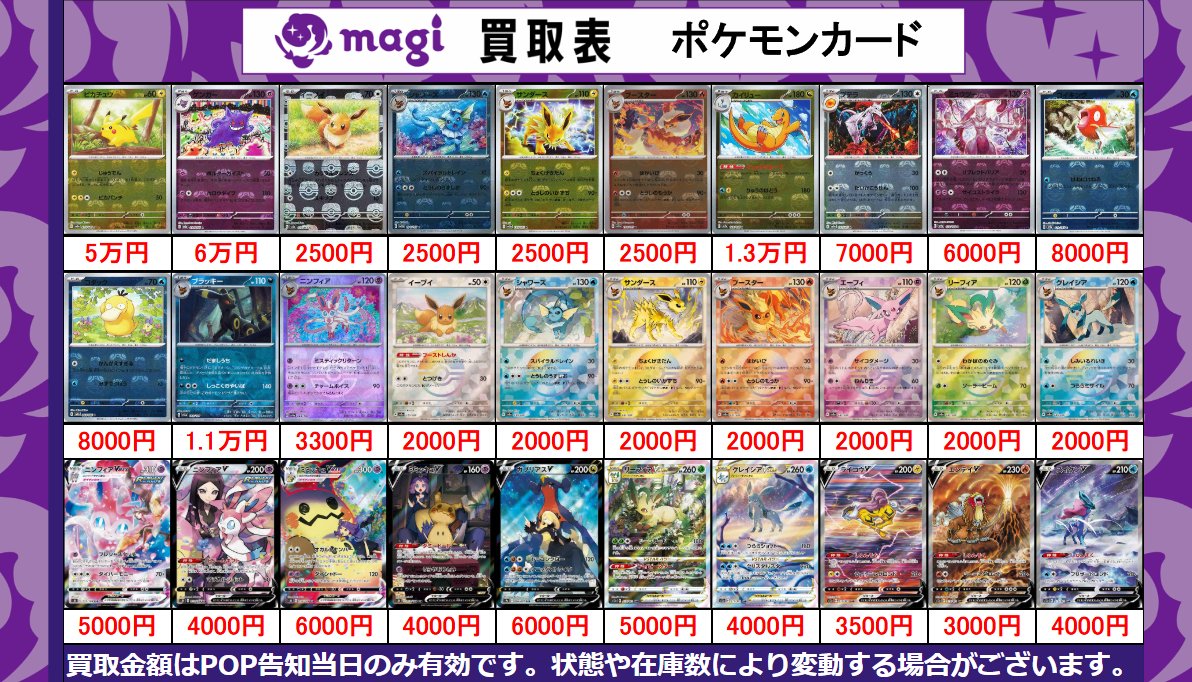 magiなんばマルイ店 ポケカ買取表】 本日有効 素体買取表更新いたし