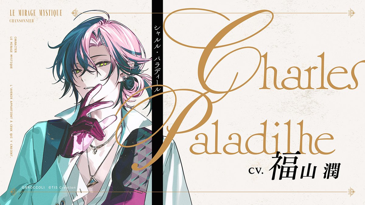 ✣ 𝒞𝒽𝒶𝓇𝒶𝒸𝓉ℯ𝓇​

シャルル・パラディール
Charles Paladilhe
CV. #福山潤

＜世界に名を馳せるシャンソニエ＞
世界的に有名な舞台役者。
女性と交わす言葉は常に口説き文句だと噂が立つほど
恋多き男としても有名。
噂に違わず、女性の扱いは手慣れた様子。

#ミラミス