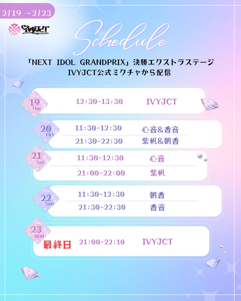 『 NEXT IDOL GRANDPRIX 2026 』
#NIG2026 に出場中✨

‼️決勝エクストラステージ‼️

配信スケジュール🗓️

期間：2/19(木)~2/23(月)
🎀毎日ミクチャ配信
mixch.tv/u/18760225

<a href="/NIG_officialX/">NIG公式</a> 

#IVYJCT #アイビージャンクション
#アイジャン