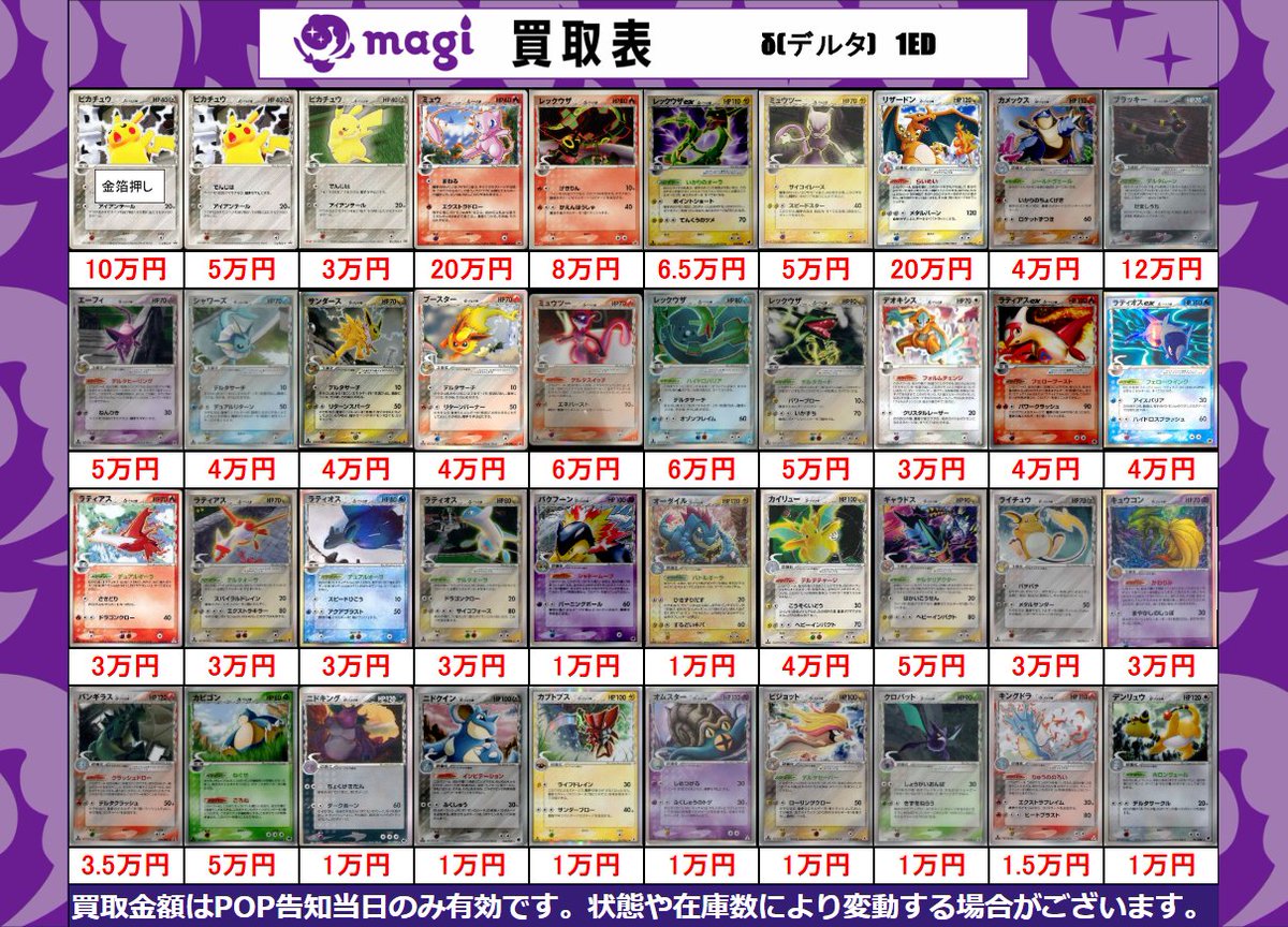 magiなんばマルイ店 ポケカ買取表】 本日有効 δ種1ED(デルタ種1ED) 素