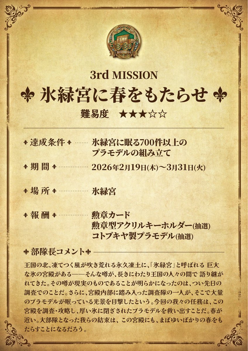 ⚔#緑の破城槌 キャンペーン第五弾スタート！⚔

コトブキヤ製プラモデルを組み立てて参加！ 
キャンペーン期間内に、隊員のみんなで目標達成を目指そう！
もちろん新隊員のご参加も大歓迎です！ 

▾詳細はこちら
kotobukiya.co.jp/campaign/detai…