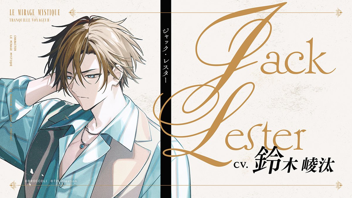 ✣ 𝒞𝒽𝒶𝓇𝒶𝒸𝓉ℯ𝓇​

ジャック・レスター
Jack Lester
CV. #鈴木崚汰

＜安穏な旅行者＞
運良く島を訪れた旅行者。
普段はヤードの刑事として働いており、
ミラージュへはバカンスに来ている。
刑事という割には、どこか緩く、親しみやすさを持つ。

#ミラミス