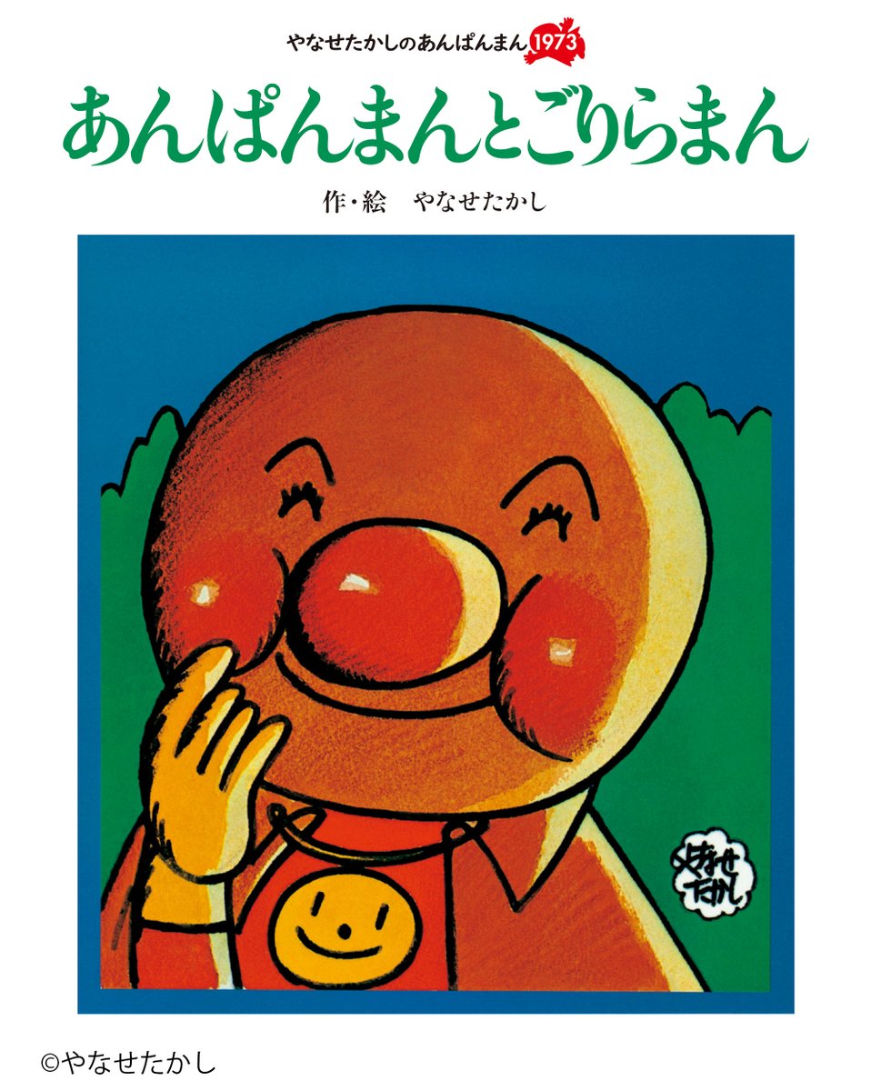 アンパンマン絵本 のご紹介／ 大人気シリーズ第1巻🌟 『あんぱんまんと