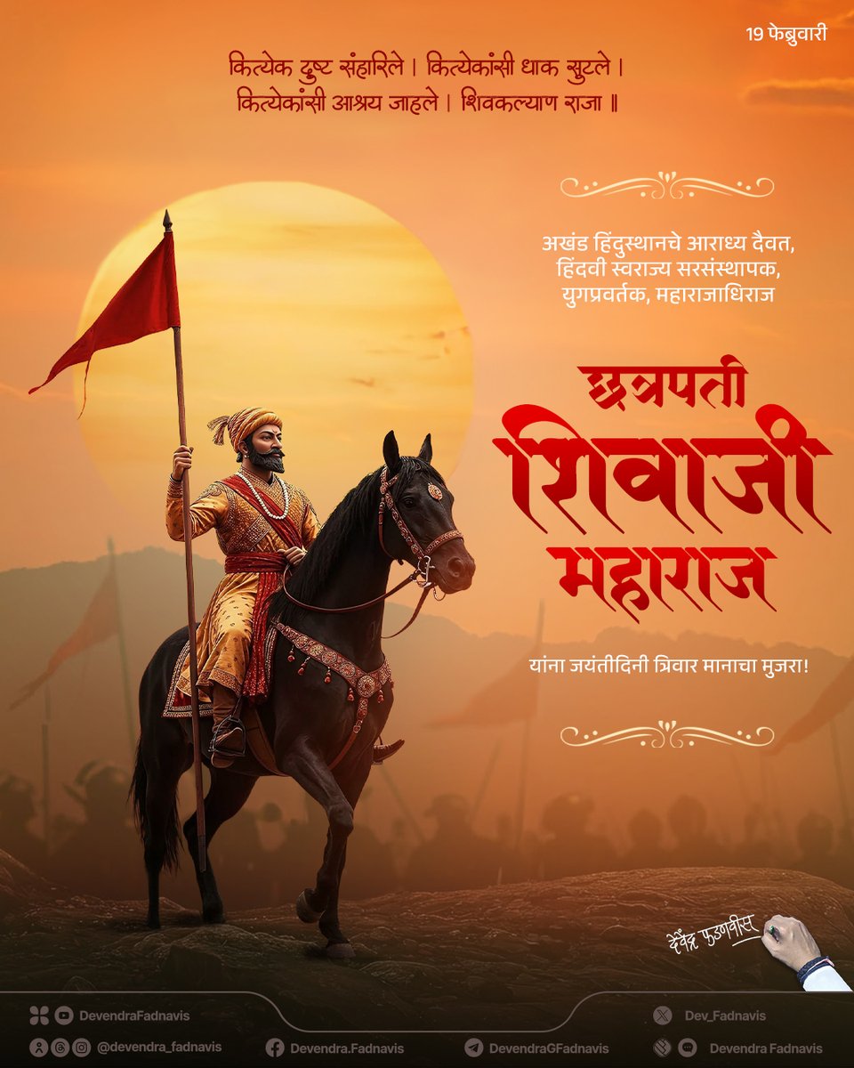 Dev_Fadnavis's tweet photo. My Salutations to the eternal symbol of courage and the visionary founder of Hindavi Swarajya who reshaped the course of history, Chhatrapati Shivaji Maharaj, on his Birth Anniversary! 

अखंड हिंदुस्थानचे आराध्य दैवत, हिंदवी स्वराज्य सरसंस्थापक, प्रजाहितदक्षक, युगप्रवर्तक, महाराजाधिराज छत्रपती शिवाजी महाराज यांना जयंतीदिनी त्रिवार मानाचा मुजरा!

#शिवजयंती #छत्रपती_शिवाजी_महाराज #ChhatrapatiShivajiMaharaj #ShivJayanti #Shivneri #Raigad #ShivajiMaharajJayanti #Maharashtra