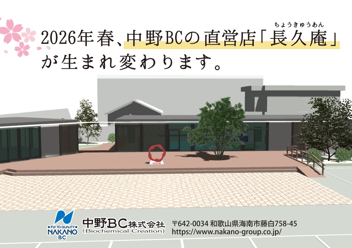 大変ご無沙汰のポストです。
実はこの4月3日(金)に中野BCの直営店「長久庵」が新装オープンします☺️