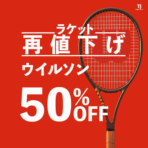 ウイルソンラケット再値下げ！ プロ スタッフ V14.0 シリーズをさらに