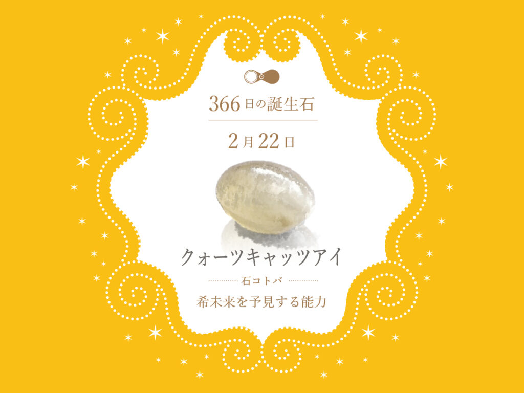 2月22日生まれの皆様、お誕生日おめでとうございます✨ 本日の誕生日石