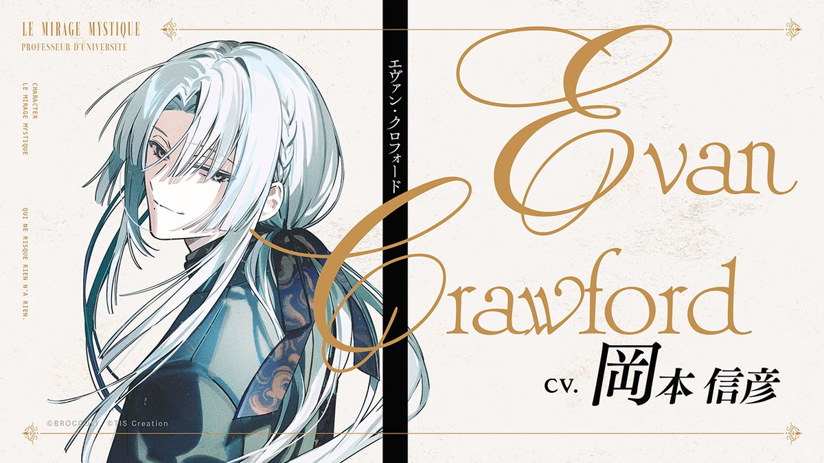 ✣ 𝒞𝒽𝒶𝓇𝒶𝒸𝓉ℯ𝓇​

エヴァン・クロフォード 
Evan Crawford
CV. #岡本信彦

＜マイペースな大学教授＞
連合王国の学術都市で教鞭を執っている。
一見すると穏やかそうな英国紳士だが、マイペースに周囲を振り回す一面も。
ミラージュの伝承に強い興味を抱いている。

#ミラミス
