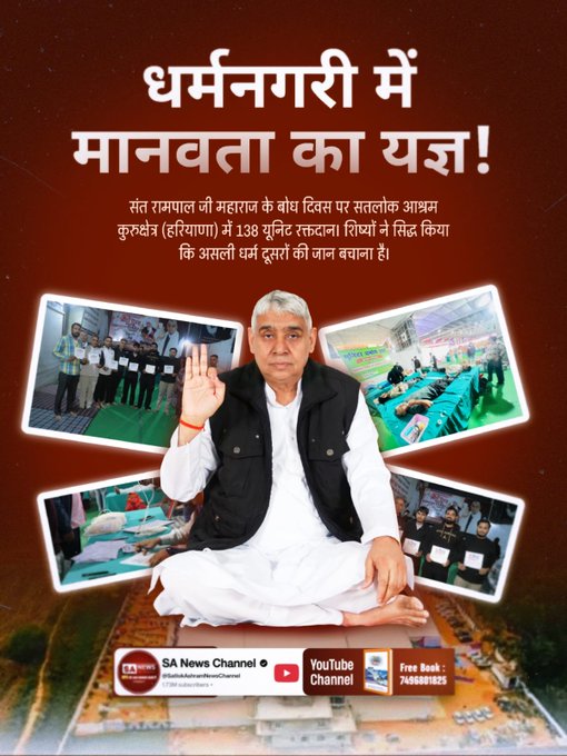 #विश्वके_शुभचिंतक_संतरामपालजी
जिंदगियाँ बचाने का महामिशन!

सतलोक आश्रम खमाणों (पंजाब) में 85 यूनिट रक्तदान। संत रामपाल जी महाराज के अनुयायियों ने मानवता की रक्षा के लिए बढ़ाया एक और मजबूत कदम।
#GodMorningThursday