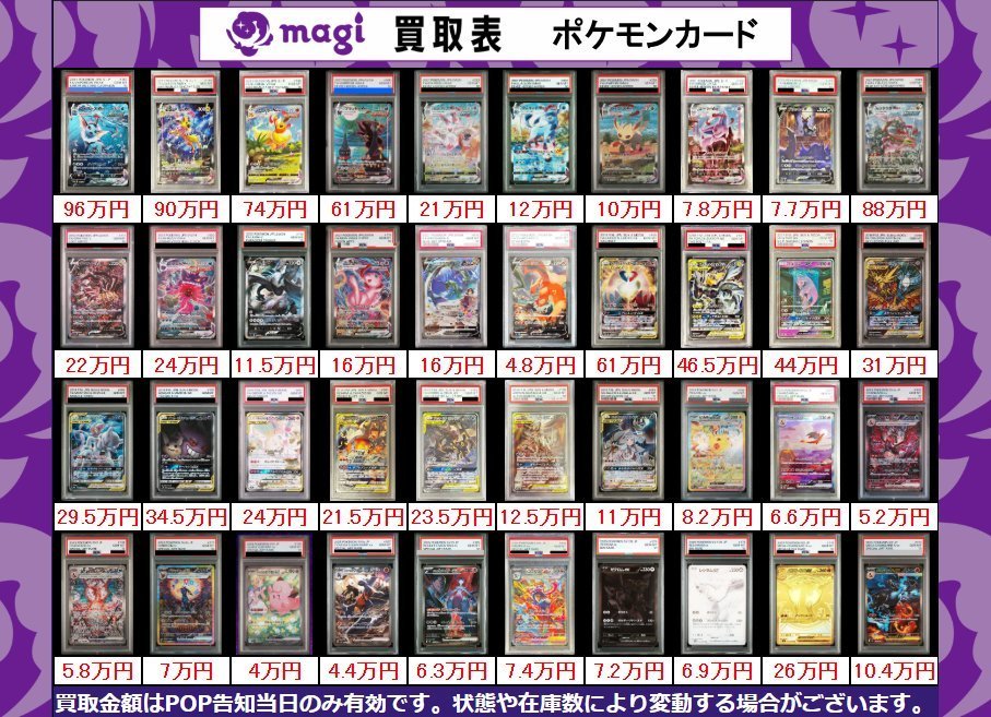 magiオタロード店 ポケモンカード買取表①】 こちら本日有効PSA10買取