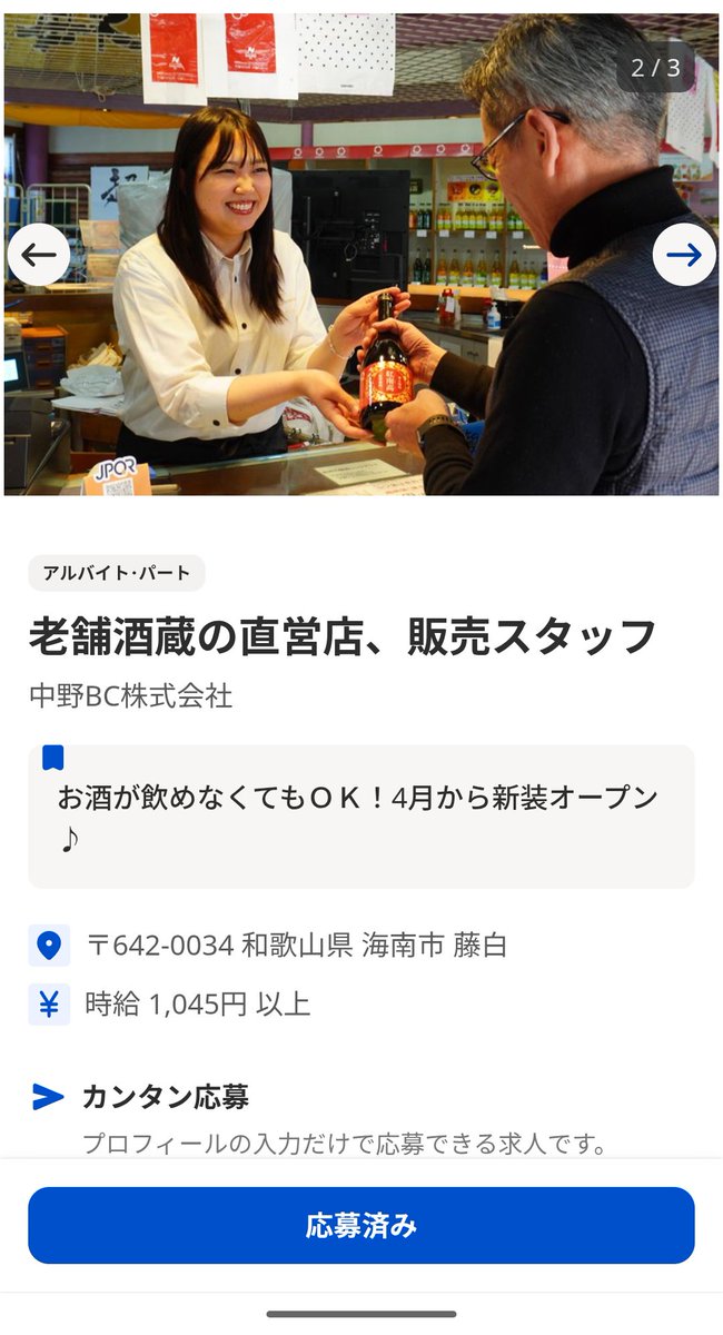 4月3日オープンに向けて、販売スタッフも募集中！
バイト探しはインディ～ド🎶でお待ちしております😍

▼ご応募はこちら
jp.indeed.com/viewjob?jk=9d8…

#求人 #和歌山求人 #販売スタッフ
#食品メーカー #観光業 #接客業 #酒蔵 
#パート募集 #アルバイト募集