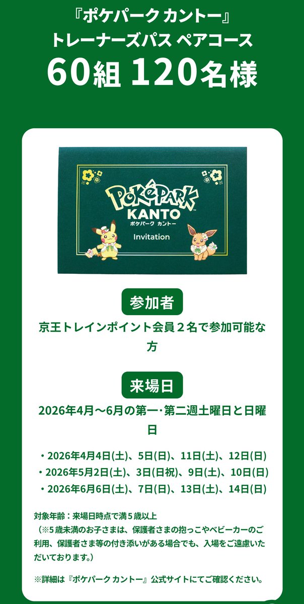 ポケパーク カントー』開業プレゼントキャンペーンが開始 🎁60組