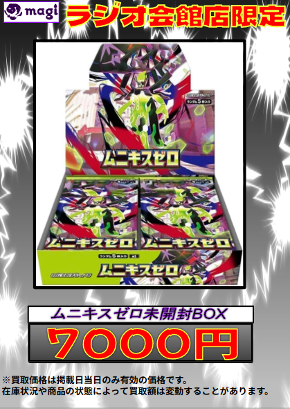 ✨ #ポケモンカード 買取情報 ✨】 ムニキスゼロ 未開封BOX 買取募集