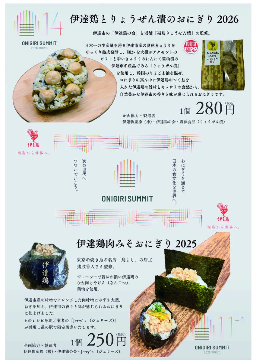 おにぎりサミット2026で発表した「伊達鶏とりょうぜん漬のおにぎり」を