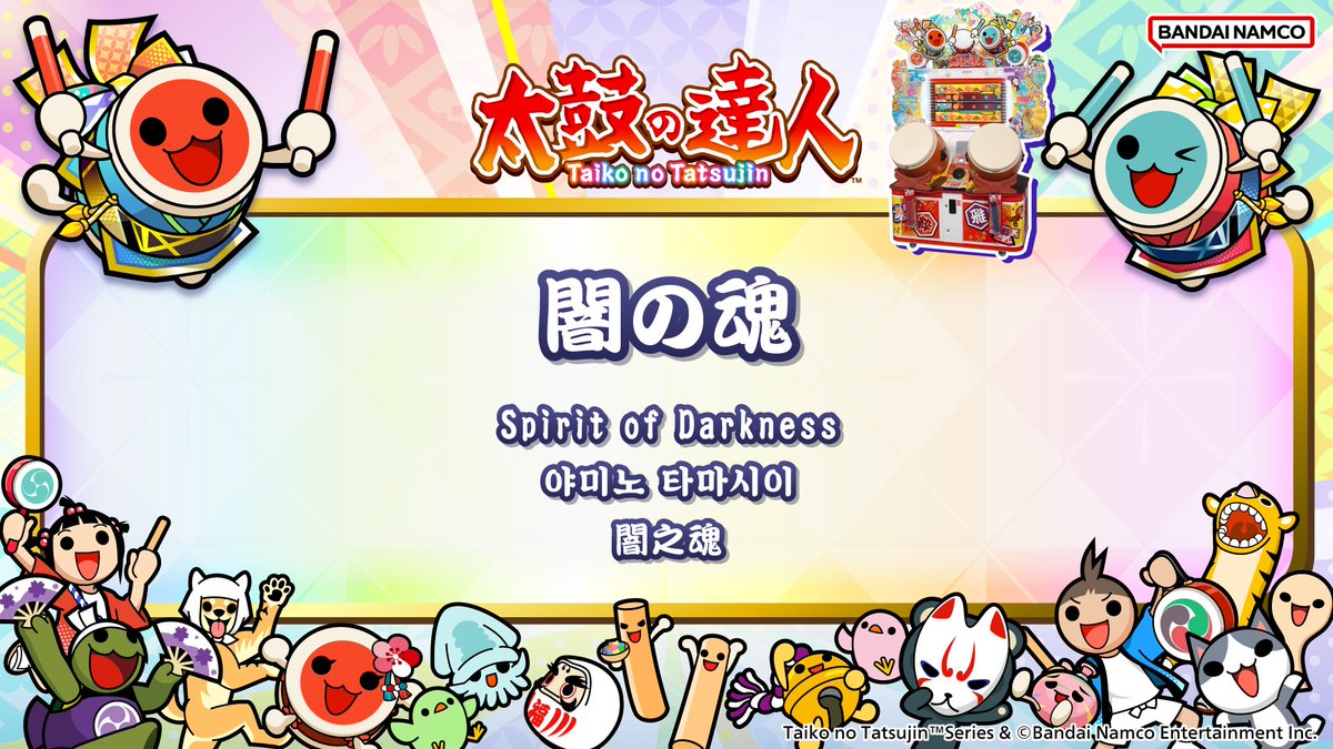 taiko_team's tweet photo. 【お知らせ】
明日、2026/3/7(土)より、『#太鼓の達人 (ゲームセンター版)』で、ナムコオリジナル楽曲『闇の魂』が遊べるドーン♪

試聴動画はこちら
https://t.co/vdpbgZ3AzO

おたのしみに♪
#taiko765 https://t.co/q4XUUYMpEP