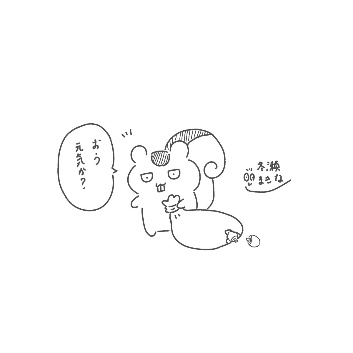 突然のどんぐり
#イラスト #ゆるいイラスト