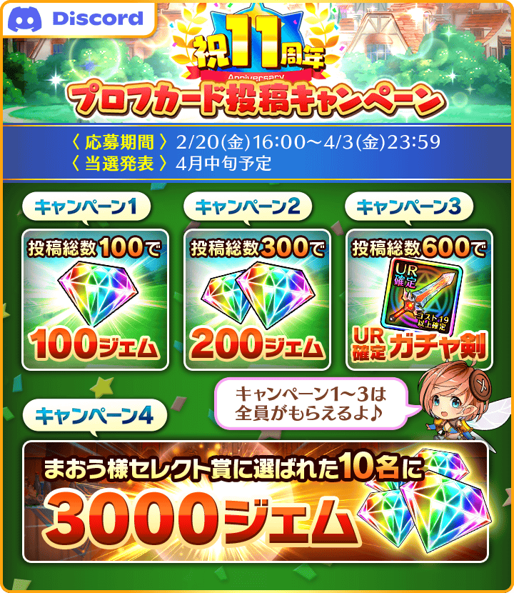 11周年記念プロフカード投稿キャンペーン」が開催中だニャ！ ＼ 自分