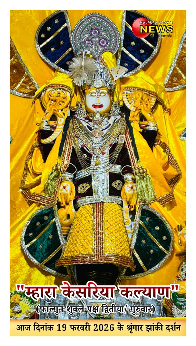 *म्हारा केसरिया कल्याण*
आज दिनांक 19/2/2026 (फाल्गुन शुक्ल पक्ष द्वितीया/ गुरुवार ) को डिग्गीपुरी तीर्थ से कल्याण जी महाराज के प्रातः श्रृंगार झांकी के
  *LIVE दिव्य दर्शन*