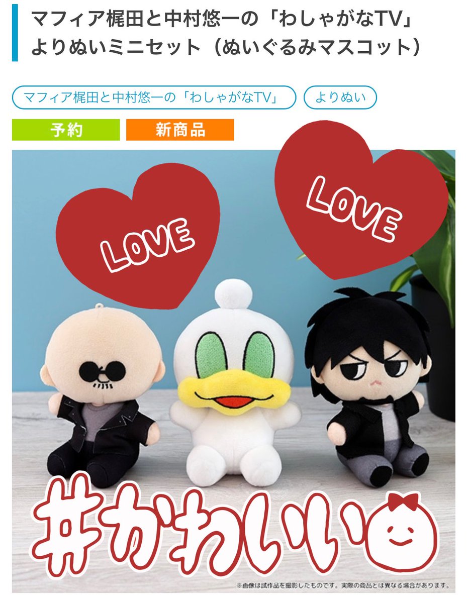 わしゃがなTV よりぬいミニセット』の予約完了( *˙ω˙*)و ｸﾞｯ! わしゃ