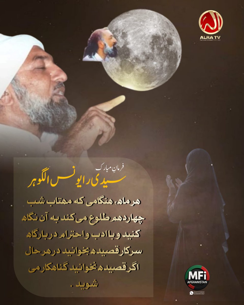 سیدنا را یونس لا مثل است❣️🙏🙇‍♂️ را یونسم ھمہ ھست و بودم

#ifollowgoharshahi   
#YounusAlGohar #AlraTv
#GoharShahiLikeNoOther
علم ALRA TV   انسانیت  فقر   روحانیت  علم لدنی  MFI     AFG🇦🇫
Watch ALRA TV on YouTube 
YouTube Link 👇
 youtube.com/@ALRATV