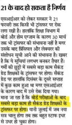 #ट्रांसफर 
खबर वो देते है जो अगले दिन अखबारों की सुर्खिया होती है ।
