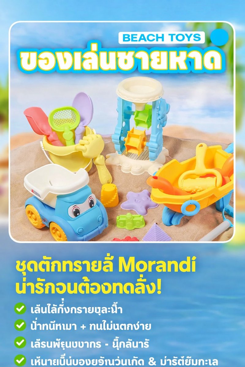 Taxsger's tweet photo. 🔥 ชุดตักทรายสี Morandi น่ารักจนต้องกดสั่ง!
🏖️ เที่ยวทะเลทั้งที…ห้ามลืมไอเท็มนี้!
ชุดของเล่นตักทรายโทนสี Morandi พาสเทลละมุน ถ่ายรูปขึ้นสุด ๆ 📸✨
เด็ก ๆ เล่นได้เพลินทั้งวัน ไม่งอแง
⏳ ของมีจำนวนจำกัด!
💬 สั่งวันนี้ ส่งไว พร้อมให้เด็ก ๆ สนุกทันที!
#ของเล่นเด็ก #สมาคมฌาปนกิจ https://t.co/Z0F296wOZm