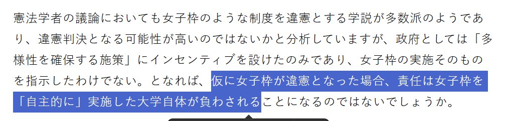 この問題点を提起した記事は日本初ではないでしょうか？女子枠はいざとなれば「自主的に」導入した大学が責任を負わされる施策であることは目に見えています。