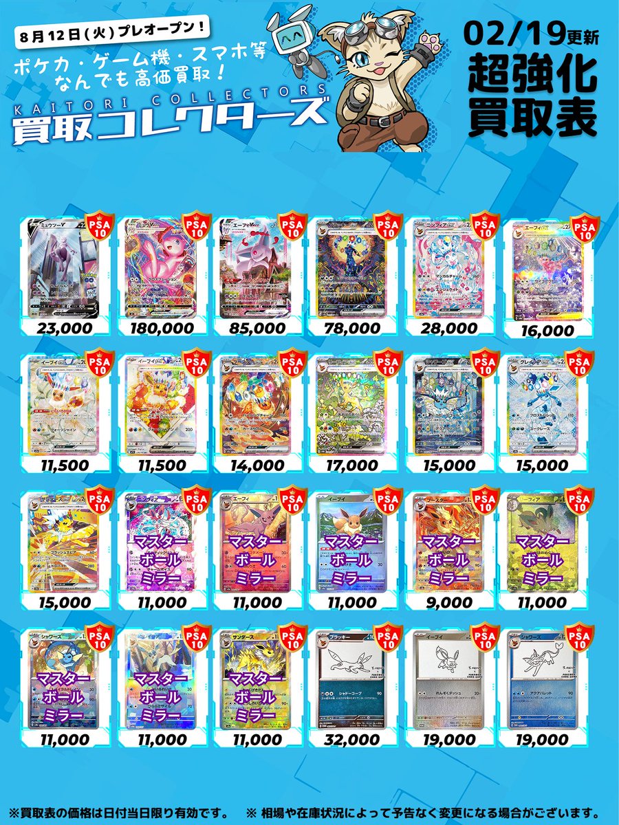 🔥超激アツ PSA10 超強化買取🔥 ⏱ 02/19 ( 木 ) 高価買取表