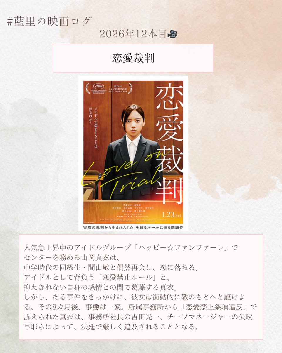 2026年12本目🎬
『恋愛裁判』

映画館で鑑賞。上映中の作品です。

恋愛の定義って、
よく考えるとなんだろうって考えた。

#藍里の映画ログ