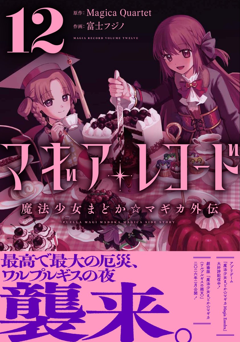 【きららフォワード4月号】
🧁単行本1〜12巻大好評発売中!🍫
富士フジノ先生×Magica Quartet
『マギアレコード 魔法少女まどか☆マギカ外伝』は
一人で立ち向かってきた羽根の少女に、
対話をこころみるやちよ達。
彼女がマギウスにいる理由とはーー。
#マギレコ #魔法少女まどかマギカ 