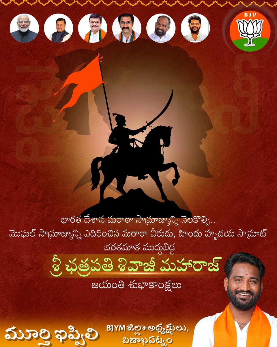 ippilimurthy3's tweet photo. అఖండ హిందూ హృదయా సామ్రాట్, 
మొగలాయిల గుండెల్లో వణుకు పుట్టించిన హిందూ సామ్రాజ్య స్థాపకుడు, హైందవ వీరత్వానికి ప్రతీక వీర విక్రమ ఛత్రపతి శివాజీ జయంతి శుభాకాంక్షలు.. #chatrapati #Shivajimaharaj https://t.co/baCSpMfqVr