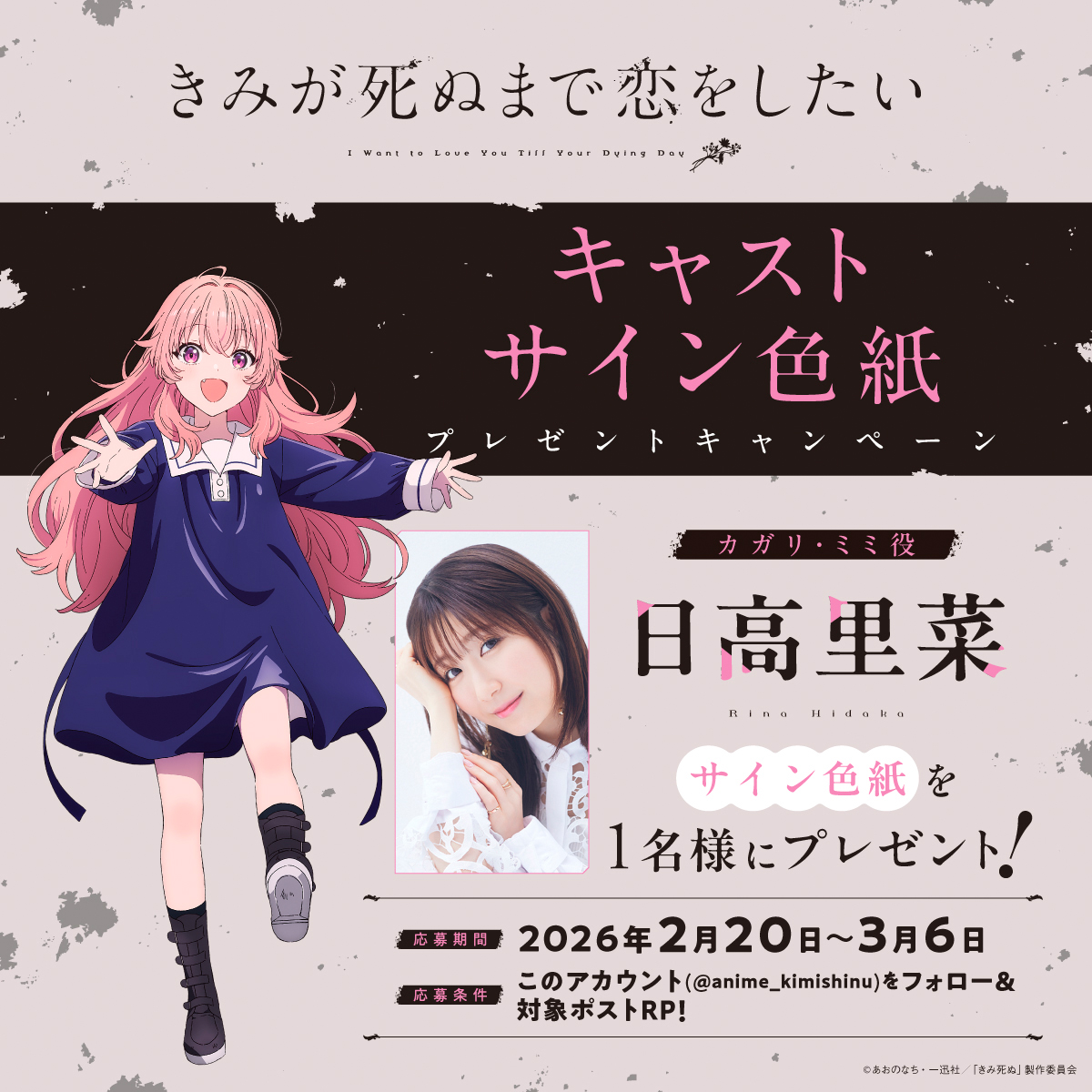 💐TVアニメ「きみが死ぬまで恋をしたい」💐
     ⋱4日連続！キャストサイン色紙
　　　　　　プレゼントキャンペーン🎁⋰

ミミ役・日高里菜さんのサイン色紙を
１名様にプレゼント🪄

詳細は画像をチェック！
皆さまぜひ奮ってご応募ください🐰

#きみ死ぬアニメ