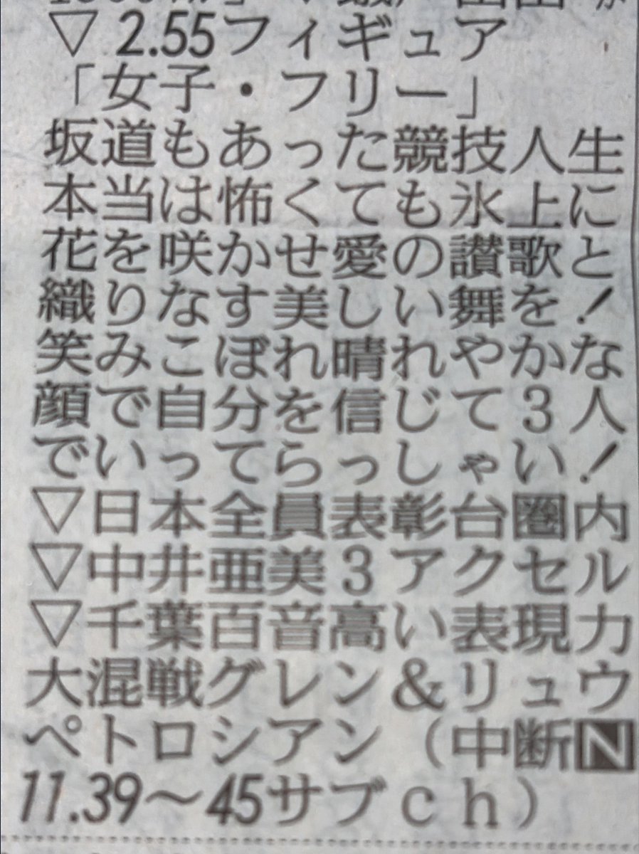 2016edamame's tweet photo. 今朝の朝刊テレビ欄❤️貴方にも分かりましたか？応援してます🥰坂本花織さん❤️#坂本花織#フィギュア女子フリー#読売新聞 https://t.co/2jAIFwFO9T