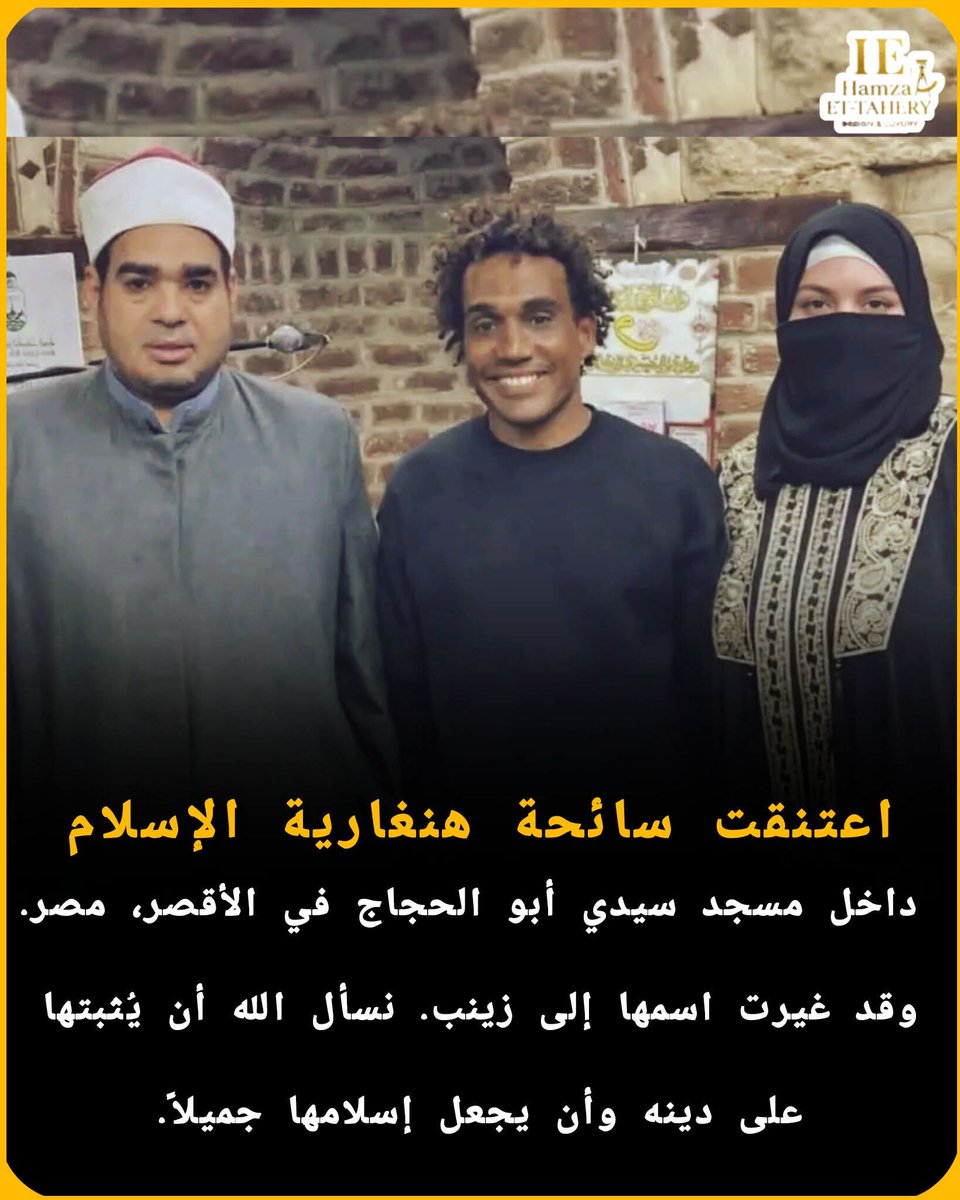 اعتنقت سائحة هنغارية الإسلام داخل مسجد سيدي أبو الحجاج في الأقصر، مصر. وقد غيرت اسمها إلى زينب

 نسأل الله أن يُثبتها على دينه وأن يجعل إسلامها جميلاً.