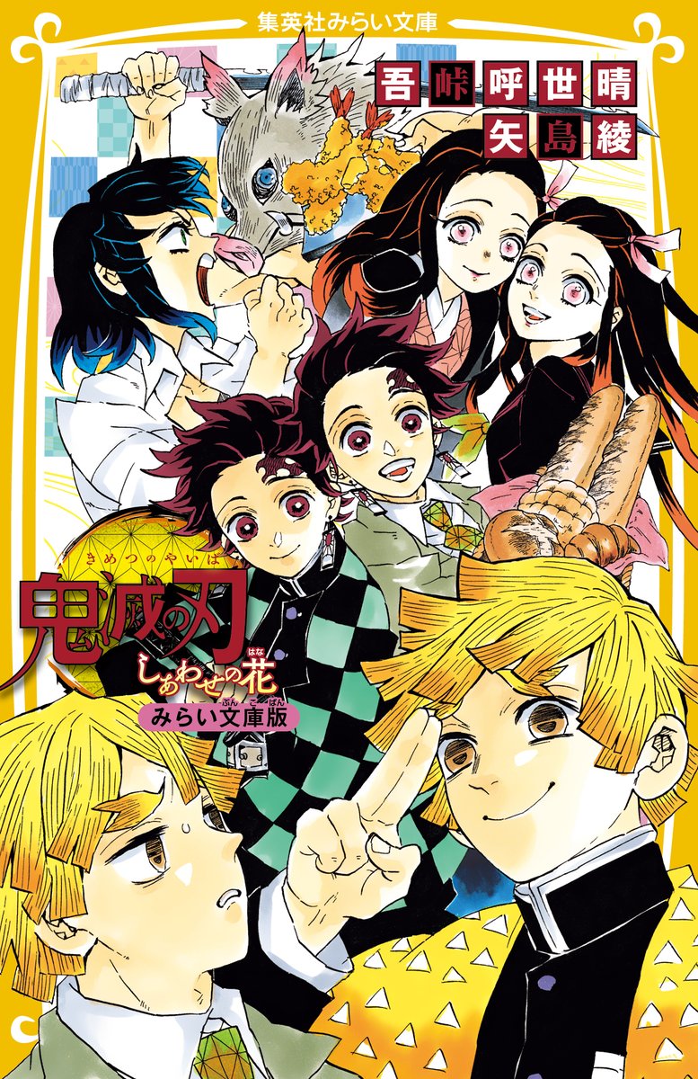 2026年3月18日発売予定 鬼滅の刃 しあわせの花 みらい文庫版 j-BOOKS版