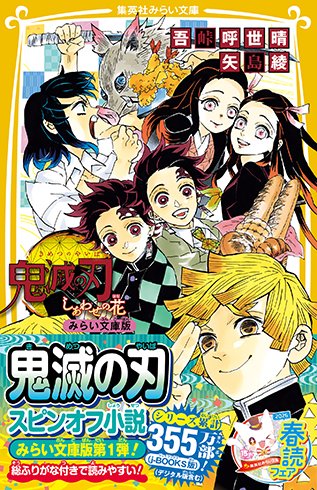 2026年3月18日発売予定 鬼滅の刃 しあわせの花 みらい文庫版 j-BOOKS版