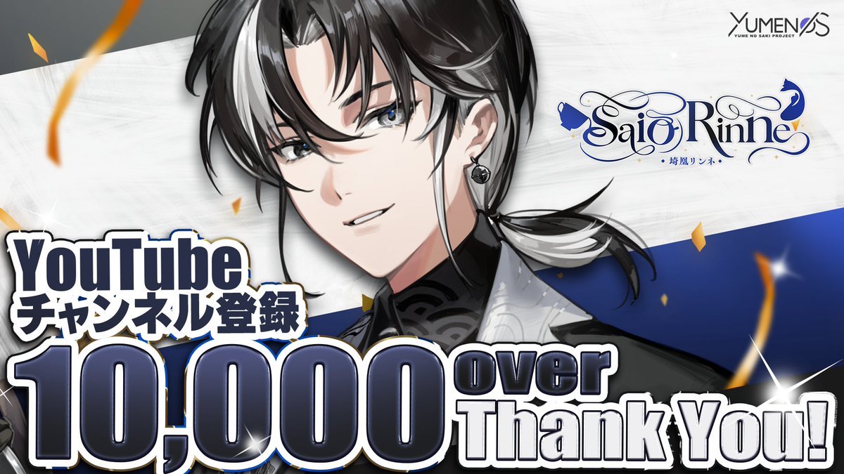 ymns_project's tweet photo. ＼ ㊗️ 1万人突破 ㊗️／

埼凰リンネ🫖🐦‍🔥（ @rinne_saio ）の
YouTubeチャンネル登録者数が
✨10,000人を突破いたしました✨

皆さまいつも応援ありがとうございます‼️🌓

#埼凰リンネ1万人登録おめでとう 🔥