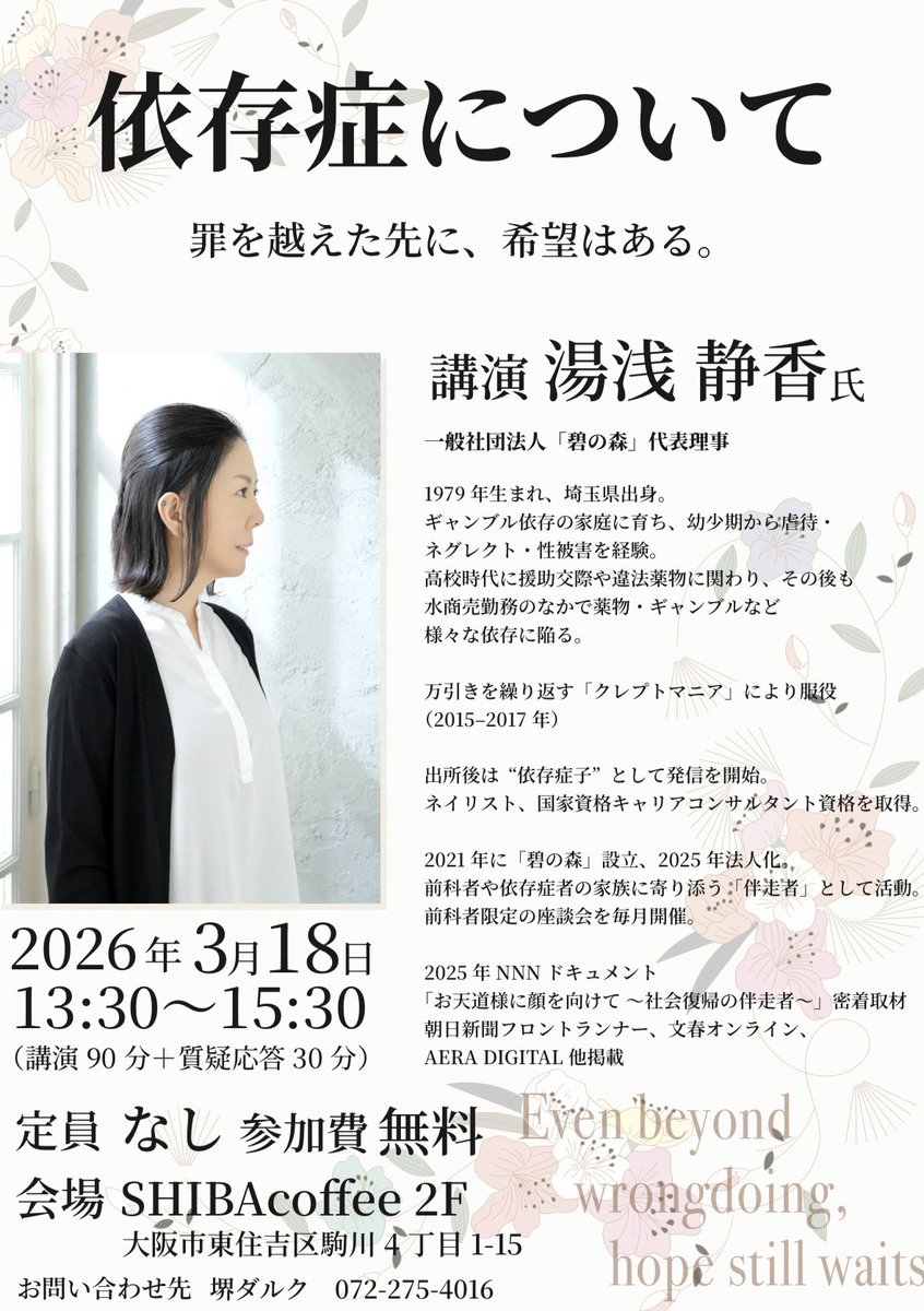 shizuka_yuasa's tweet photo. 3/18(水)は堺ダルクにお邪魔します。
そのあと、セカンドチャンスさんと前科者座談会の交流会を行いますので、参加希望の方はリプライ･DM･碧の森のHPからお問い合わせ下さい。交流会は大阪市東住吉区駒川付近の飲食店で行う予定です。ハンドルネーム参加OK、関西方面にお住まいの方はぜひ！ https://t.co/ZflxNIu9ZR