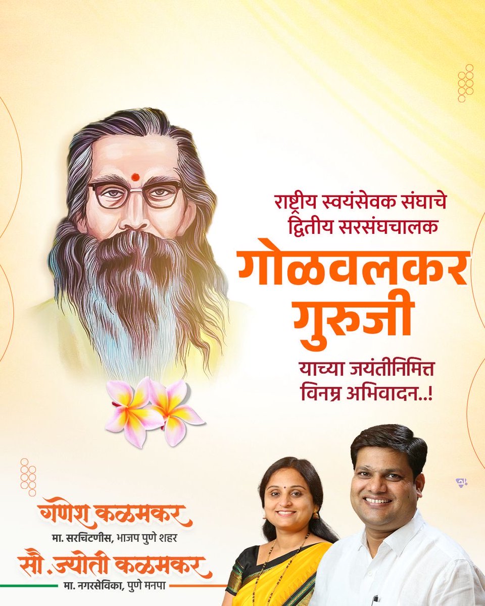 राष्ट्रीय स्वयंसेवक संघाचे द्वितीय सरसंघचालक, प्रखर राष्ट्रवादाचे आणि संघकार्याच्या विस्ताराचे प्रेरणास्थान माधव सदाशिव गोळवलकर गुरुजी यांच्या पुण्यस्मृतीदिनानिमित्त विनम्र अभिवादन!
.
.
#rss #golwalkarguruji #विनम्र_अभिवादन