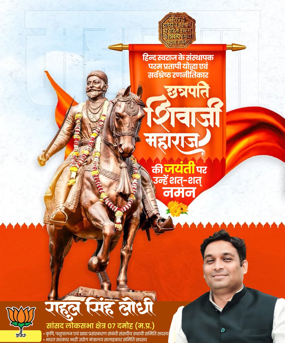 rahulsinghdmo's tweet photo. हिंदवी स्वराज के संस्थापक, परम प्रतापी योद्धा एवं सर्वश्रेष्ठ रणनीतिकार छत्रपति शिवाजी महाराज जी की जयंती पर शत्-शत् नमन। https://t.co/V0zS4Oz2wE