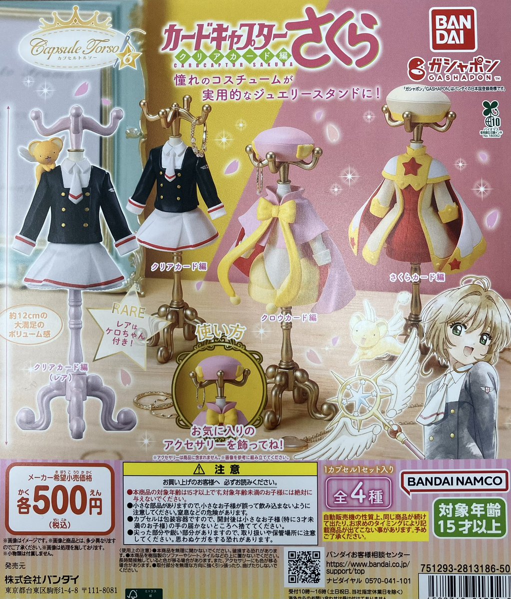 ガシャポン入荷情報②／ ⚫︎capsuleトルソー カードキャプターさくら6