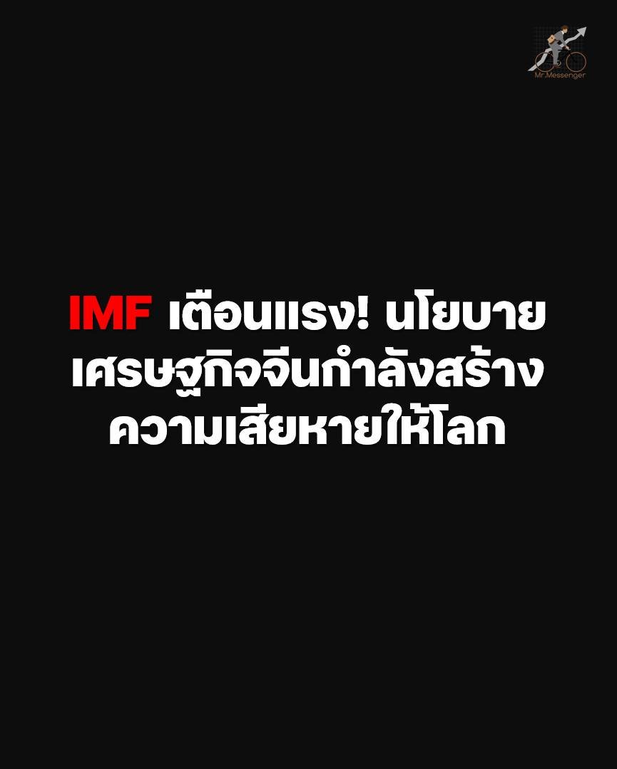 IMF เตือนแรง! นโยบายเศรษฐกิจจีนกำลังสร้างความเสียหายให้โลก จี้ปรับโครงสร้างด่วน

ล่าสุด IMF ออกโรงเตือนจีนอย่างตรงไปตรงมาครับว่า นโยบายเศรษฐกิจปัจจุบันของจีนกำลังสร้างความสูญเสียต่อจีนเอง และ ความเสียหายต่อต่างประเทศ พร้อมเรียกร้องให้ปักกิ่งเร่งปรับเปลี่ยนโมเดลเศรษฐกิจขนานใหญ่