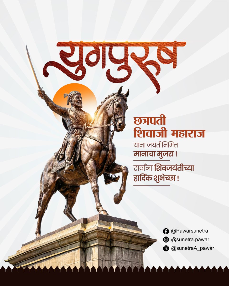 SunetraA_Pawar's tweet photo. सर्वांना शिवजयंतीच्या हार्दिक शुभेच्छा! 

युगपुरुष छत्रपती शिवाजी महाराज यांनी स्त्रीसन्मान, धर्मनिरपेक्षता आणि प्रजाहितदक्ष राज्यकारभार या मूल्यांवर आधारलेले खऱ्या अर्थाने रयतेचे स्वराज्य उभे केले. विविध जाती, धर्म पंथांप्रती आदर राखत त्यांनी आपल्या कृतीतून आणि प्रशासनातून  सर्वधर्मसमभावाची शिकवण दिली. त्यांचे स्वराज्य हे केवळ सत्तेचे नव्हते, तर न्याय, स्वाभिमान आणि लोककल्याण यांचे आदर्श राज्य होते. महाराष्ट्राचे आराध्यदैवत छत्रपती शिवाजी महाराज यांना जयंतीनिमित्त त्रिवार मानाचा मुजरा!

#ShivajiMaharajJayanti 
#ShivJayanti2026 #ChhatrapatiShivajiMaharaj