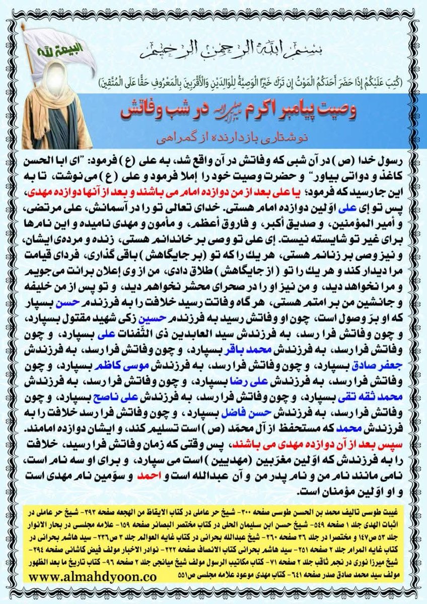 هدیه به تمام مسلمانان به مناسبت فرا رسیدن ماه رمضان
وصیت پیامبر که توسط یمانی موعود، وصی و فرستاده امام مهدی، سید #احمد_الحسن دوباره آشکار شد
almahdyoon.co

#اللهم_عجل_لولیک_الفرج #بیداری #مذاکرات